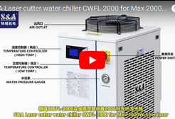 S&A CWFL-2000冷水機冷卻創鑫2000W光纖激光器