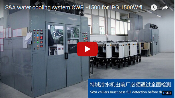 S&A CWFL-1500冷水機冷卻IPG 1500W光纖激光器